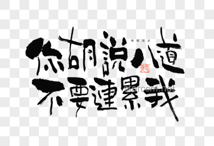 探索胡说八道背后的快乐文案艺术